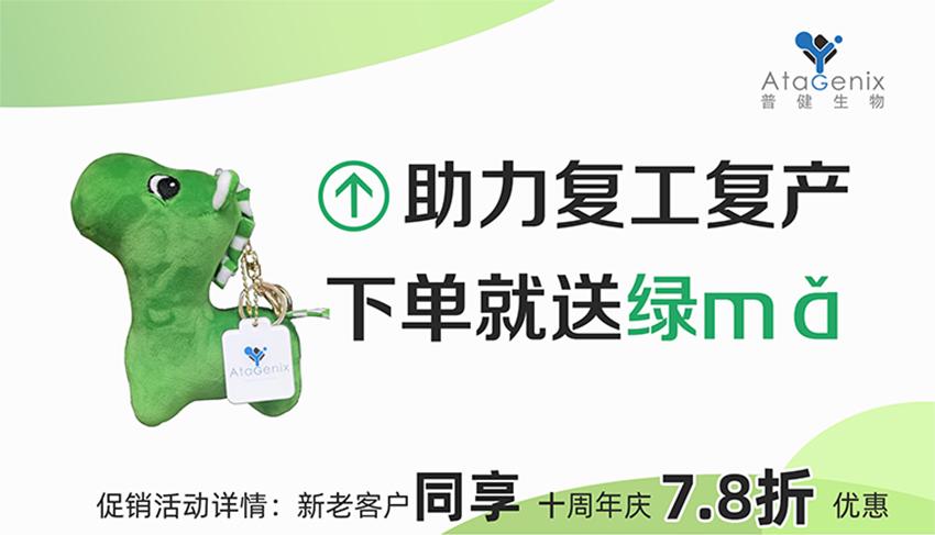 普健生物-助力復(fù)工復(fù)產(chǎn)，下單就送綠馬