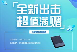 普健生物2022年底鉅惠滿(mǎn)額加送-全新出擊超值滿(mǎn)贈(zèng)