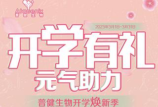 普健生物開(kāi)學(xué)煥新季-開(kāi)學(xué)有禮，元?dú)庵? title=