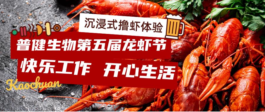 美好食光！普健生物2023第五屆龍蝦節(jié)完美收官！
