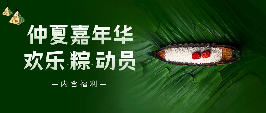 仲夏嘉年華——普健生物端午節(jié)活動來啦！