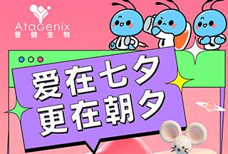 普健生物：愛(ài)在七夕，更在朝夕