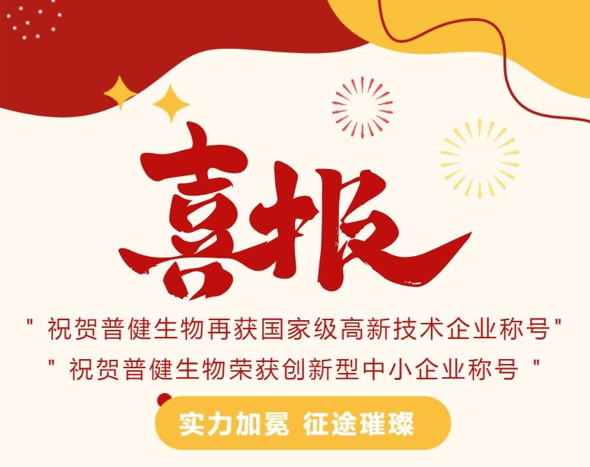 好事成雙|創(chuàng)新驅(qū)動科技力量！普健生物捷報頻傳，再次榮獲國家級和省級榮譽！
