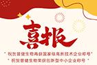 好事成雙|創(chuàng)新驅動科技力量!普健生物捷報頻傳，再次榮獲國家級和省級榮譽!
