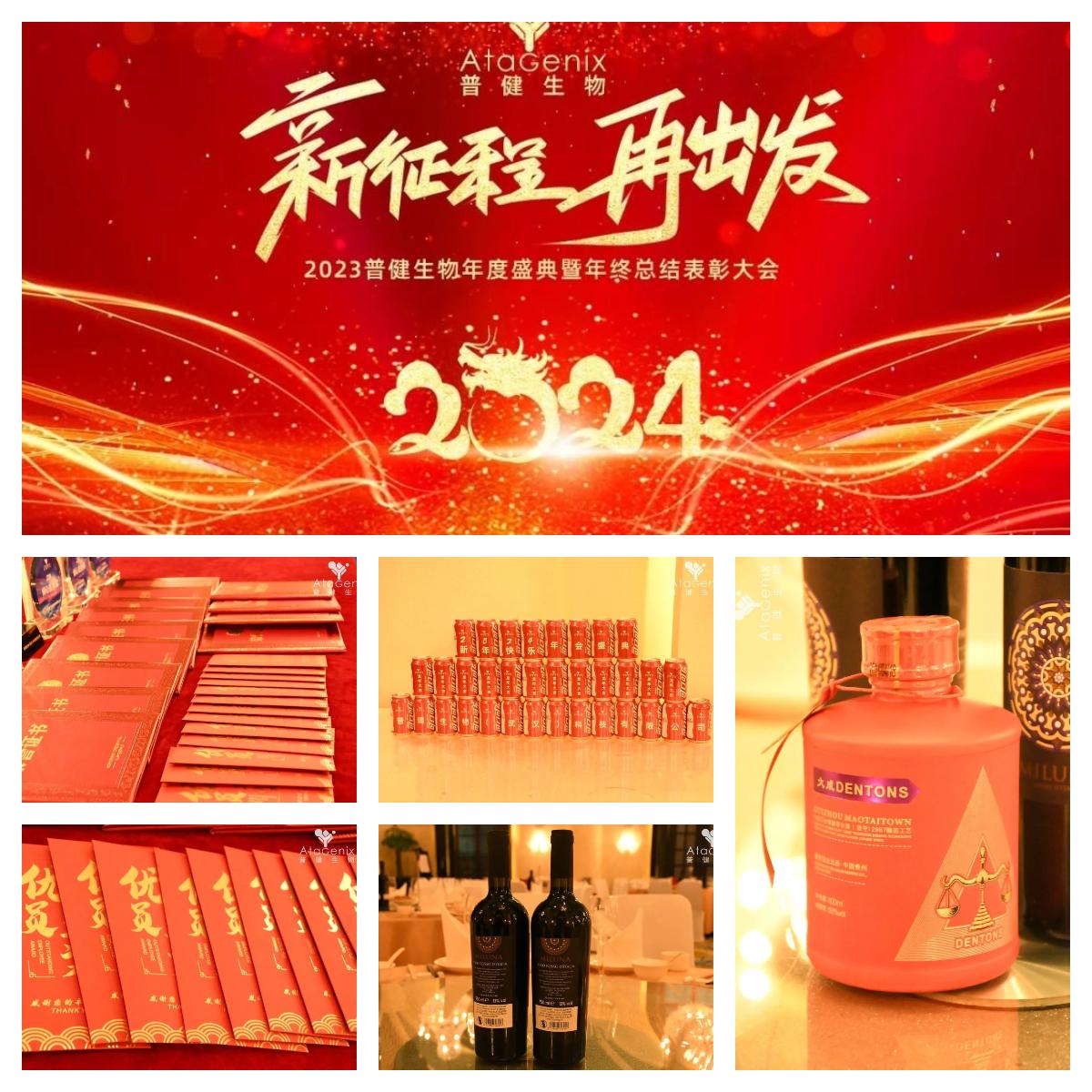 年會盛典|新征程 再出發(fā)——普健生物2023年度盛典暨年終總結表彰大會