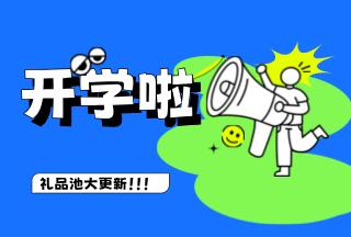 學(xué)霸養(yǎng)成記，開(kāi)學(xué)贏豪禮 | 普健生物禮品池大更新，就等你來(lái)拿！