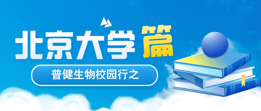 探索科學，共筑未來 | 普健生物校園行之北京大學篇