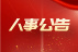 公司新聞|普健生物（武漢）科技有限公司高管人事調整公告